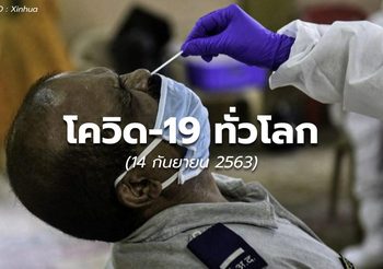 สถานการณ์โควิด-19 ทั่วโลก – 14 ก.ย.