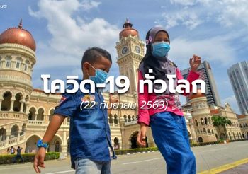 สถานการณ์โควิด-19 ทั่วโลก – 22 ก.ย.