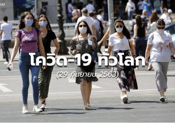 สถานการณ์โควิด-19 ทั่วโลก – 29 ก.ย.
