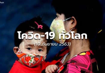 สถานการณ์โควิด-19 – 10 ก.ย.