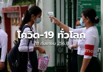 สถานการณ์โควิด-19 ทั่วโลก – 11 ก.ย. 63
