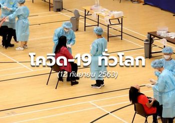 สถานการณ์โควิด-19 ทั่วโลก – 12 ก.ย.