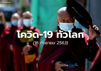 สถานการณ์โควิด-19 ทั่วโลก – 16 ก.ย. 63