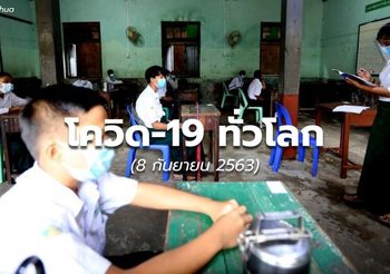 สถานการณ์ โควิด-19 ทั่วโลก – 8 ก.ย. 63