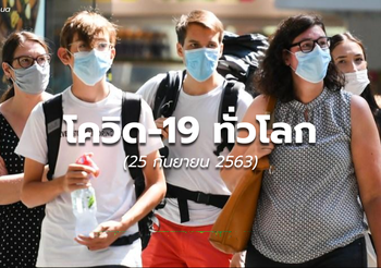 สถานการณ์โควิด-19 – 25 ก.ย.