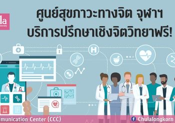 ศูนย์สุขภาวะทางจิต จุฬาฯ บริการปรึกษาเชิงจิตวิทยาฟรี!