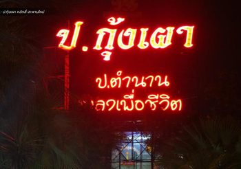 สั่งปิด ป.กุ้งเผา หลักสี่-สะพานใหม่ ไม่มีใบอนุญาต