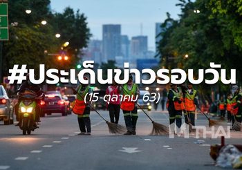 20.00 – ประเด็นข่าวรอบวัน – 15 ต.ค.