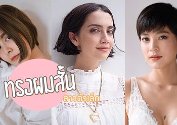 งานบ๊อบต้องมา 5 ทรงผมผู้หญิงตัวเล็ก การันตีว่าตัดแล้วเวิร์คมาก