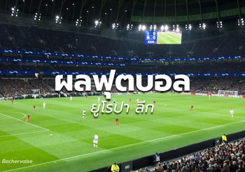ผลฟุตบอล ยูโรปา ลีก – 30 ต.ค.