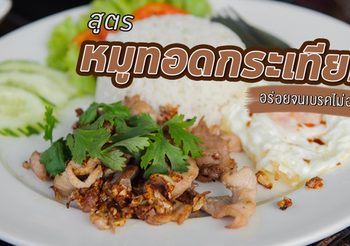 วิธีทำ หมูทอดกระเทียมพริกไทย สูตรเด็ดรสชาติเข้มข้น ทำง่ายได้กินเร็วทันใจ