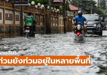 สถานการณ์ น้ำท่วมโคราช ยังไม่คลี่คลาย – 25 ต.ค.