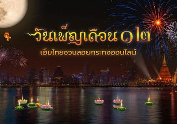 ลอยกระทงออนไลน์