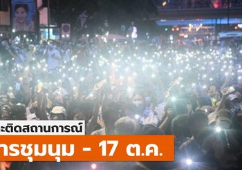 อัปเดต – #ม็อบ17ตุลา 21.40 น.