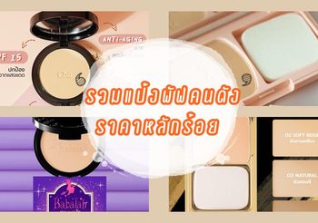 แป้งพัฟคนดัง ราคาหลักร้อย ที่สาวๆยกนิ้วให้คุณภาพ เทียบเคาน์เตอร์แบรนด์