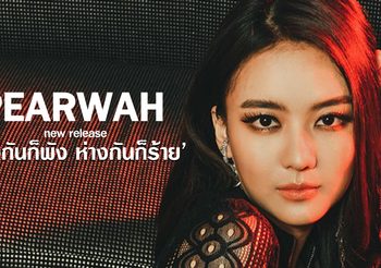 “แพรวา” ปล่อยซิงเกิลใหม่ “เจอกันก็พัง ห่างกันก็ร้าย”
