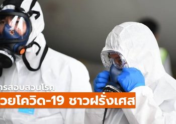 ผลสอบสวนโรคหญิงชาวฝรั่งเศสติดเชื้อโควิด 19 ในไทย