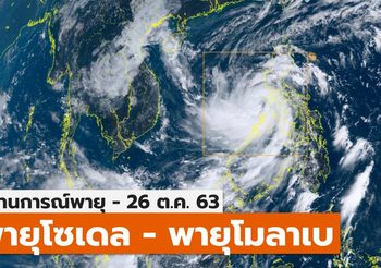 สถานการณ์พายุ “โซเดล” – “โมลาเบ” – 26 ต.ค.