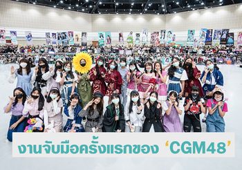 งานจับมือครั้งที่รอคอย! ‘CGM48’ ส่งมอบความสุขและกำลังใจให้กับแฟนคลับ