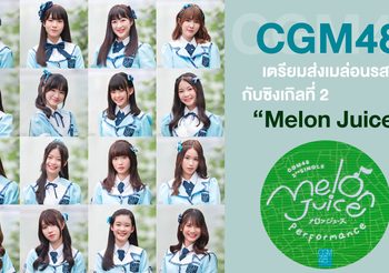 CGM48 เตรียมส่งเมล่อนรสหวาน น่ารัก สดใส กับซิงเกิลที่ 2 “Melon Juice”