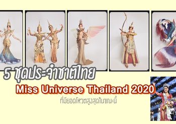 คัดแล้ว 15 ชุดประจำชาติไทย MUT2020 กองประกวดให้คนดูช่วยโหวตเลือกชุดไหนที่ใช่ที่สุด?