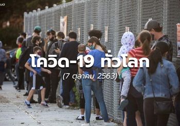 สถานการณ์โควิด-19 ทั่วโลก -7 ต.ค.