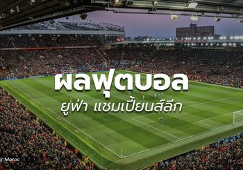 ผลบอล ยูฟ่า แชมเปี้ยนส์ลีก – 29 ต.ค.