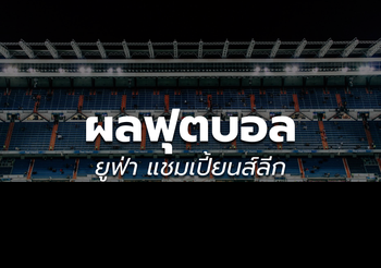 ผลบอล ยูฟ่า แชมเปี้ยนส์ลีก