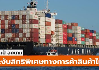 สหรัฐฯ ตัดสิทธิ์ GSP สินค้าไทย – อธิบดีฯ แถลงแจงเหตุ