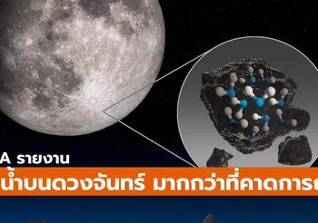 นาซ่า รายงานพบน้ำบนดวงจันทร์มากกว่าที่คาด