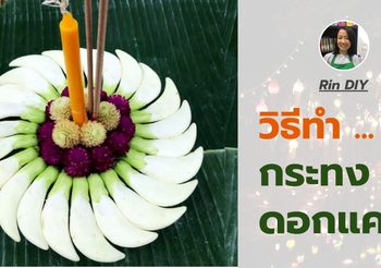 วิธีทำ กระทงดอกแค เก๋ไก๋แปลกใหม่ ทำง่าย