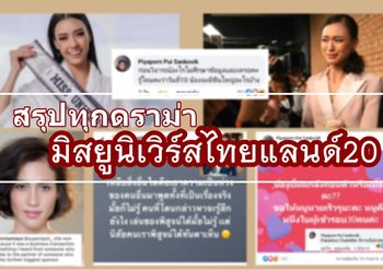 ม้วนเดียวจบ มัดรวม ดราม่ามิสยูนิเวิร์สไทยแลนด์ 2020 อะไรยังไงสรุปมาแล้วที่นี่ที่เดียว