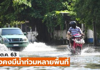 อัปเดต #น้ำท่วม – 19 ต.ค.