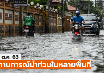 สถานการณ์น้ำท่วม 20 ต.ค.