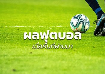ผลฟุตบอลพรีเมียร์ลีก เมื่อคืนที่ผ่านมา – 26 ต.ค.