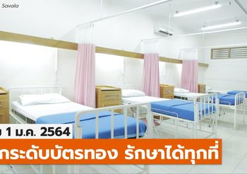 1 ม.ค. 63 – บัตรทองรักษาได้ทุกที่