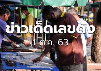 ข่าวเด็ดเลขดัง งวด 1 ตุลาคม