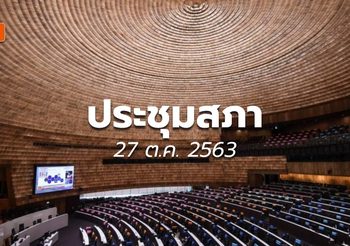 [สด] ประชุมสภา – 27 ต.ค.
