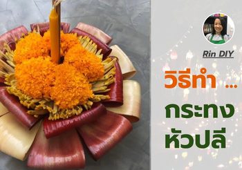 วิธีทำ กระทงหัวปลี แบบกระทงง่ายๆ ไม่ต้องใช้ใบตอง