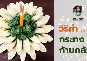 วิธีทำ กระทงก้านกล้วย ตกแต่งด้วยใบเตยพับกุหลาบ