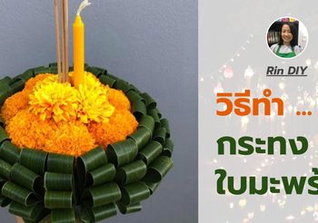 วิธีทำ กระทงใบมะพร้าว สวยงามทำง่าย ใช้อุปกรณ์ไม่เยอะ