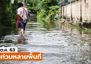 อัปเดต #น้ำท่วม – 18 ต.ค.
