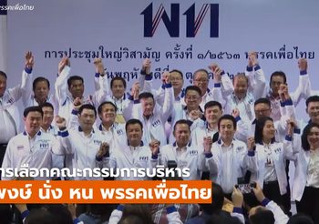 เพื่อไทยได้ กรรมการบริหารพรรคชุดใหม่แล้ว พร้อมเดินหน้า 3 เป้าหมาย