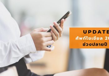 37 คำศัพท์โซเชียล 2020 ศัพท์ฮิตบนโซเชียล