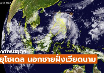 อัปเดต #พายุโซเดล – 25 ต.ค.
