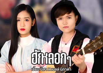 กระแทกใจวัยรุ่นอกหัก ‘ฮักหลอก ๆ’ ซิงเกิ้ลล่าสุดจาก ‘เจี๊ยบ นิสา X เบลล์ นิภาดา’