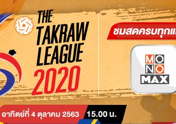 “ตะกร้อ ไทยแลนด์ ลีก 2020″ ยิงสดทุกคู่ที่ “โมโนแมกซ์”