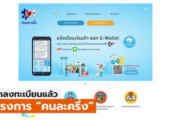 เปิดลง “คนละครึ่ง” แล้ว / ขั้นตอนการลงทะเบียน