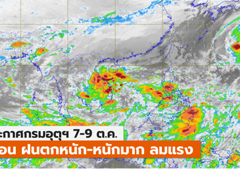 เตือน ฝนตกหนัก-หนักมาก ฉบับที่ 9 (8 ต.ค.  11.00)