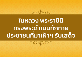 ในหลวง  พระราชินี พระดำเนินเยี่ยมราษฎร เฝ้ารับเสด็จ